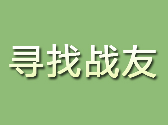 双流寻找战友